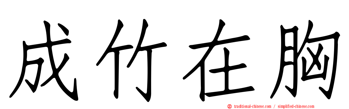 成竹在胸