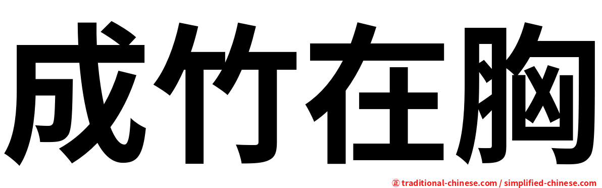 成竹在胸