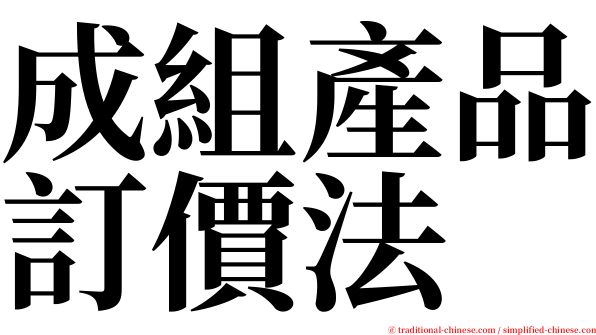 成組產品訂價法 serif font
