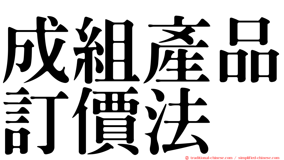 成組產品訂價法