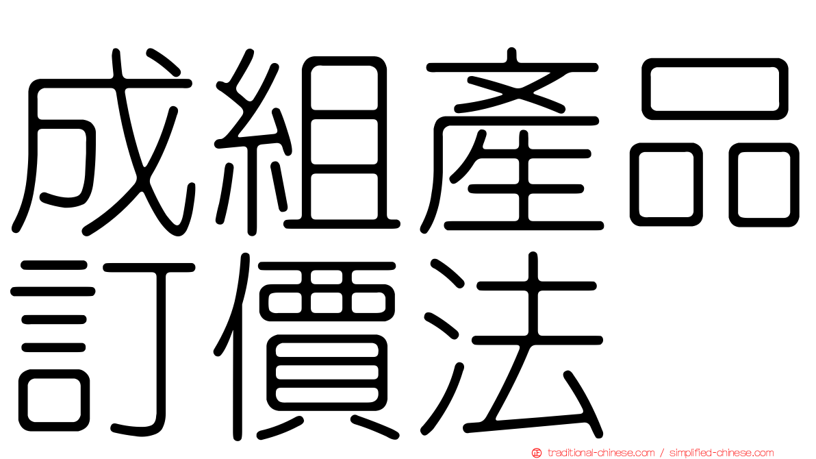 成組產品訂價法