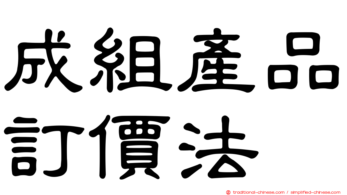 成組產品訂價法