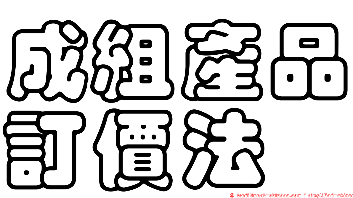 成組產品訂價法