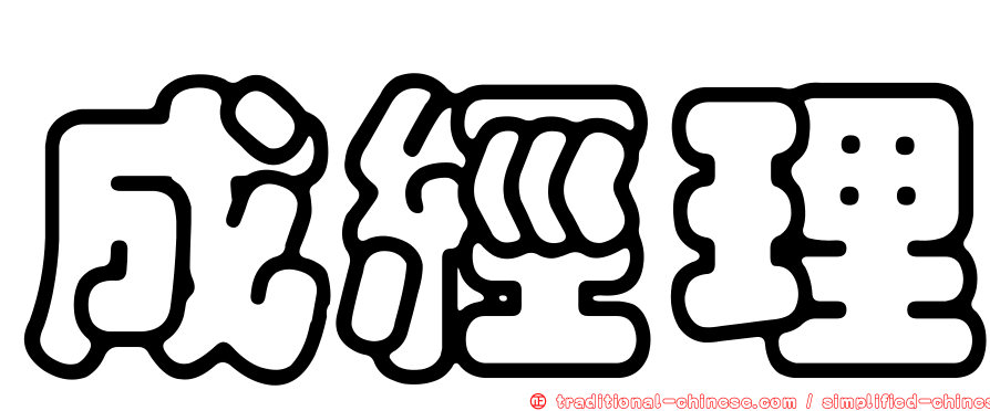 成經理