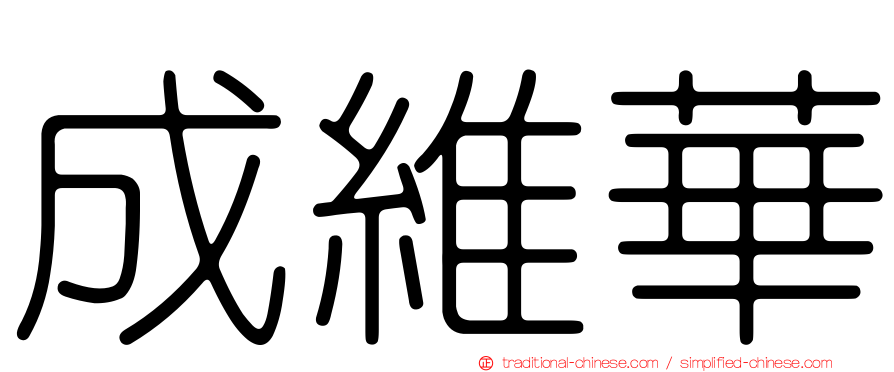 成維華