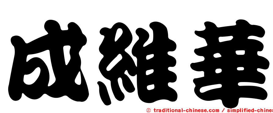 成維華