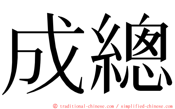 成總 ming font