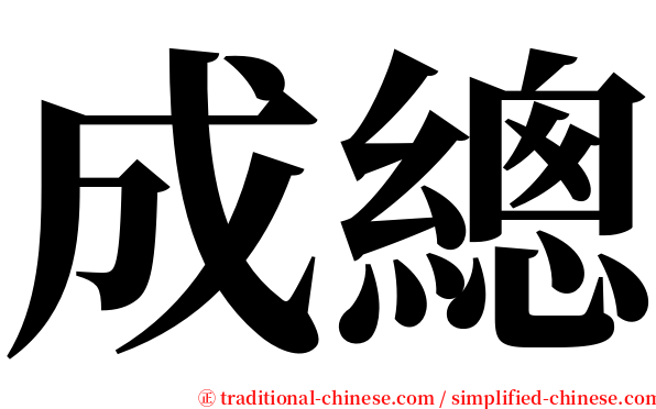 成總 serif font