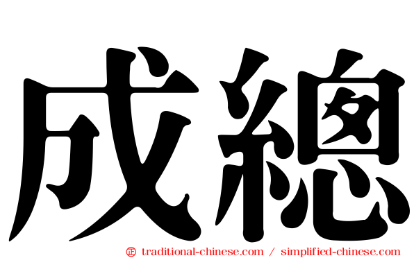 成總