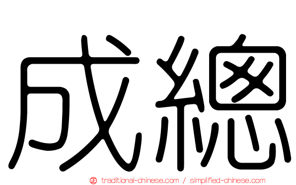 成總