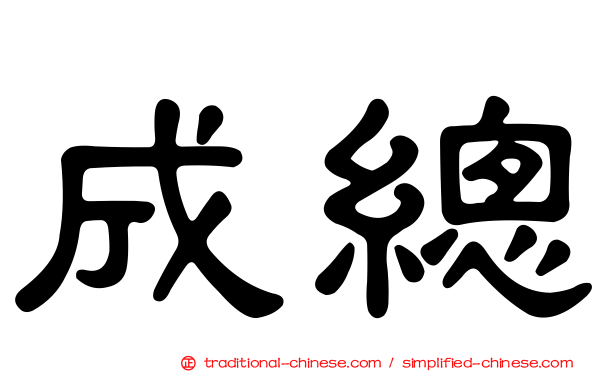 成總