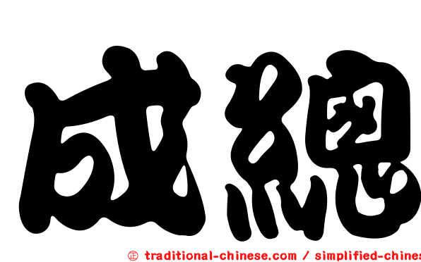 成總