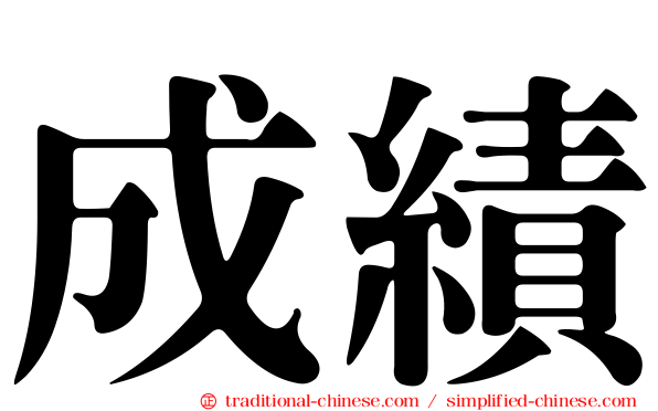 成績