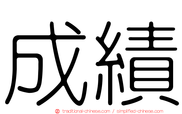 成績