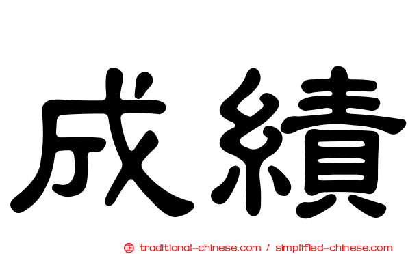 成績