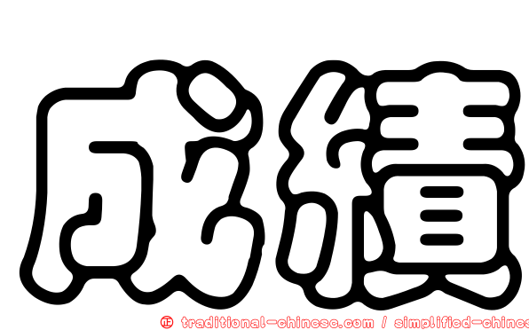成績