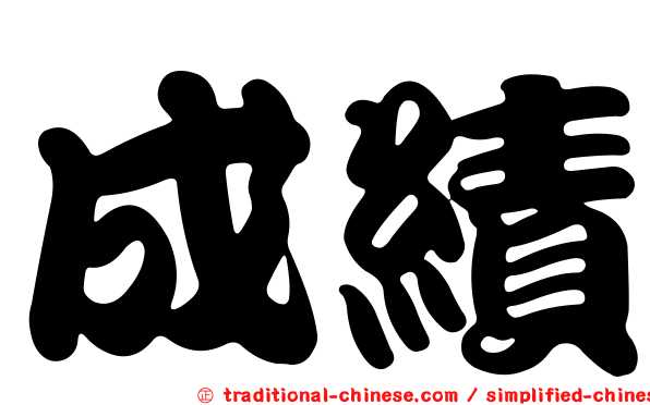 成績