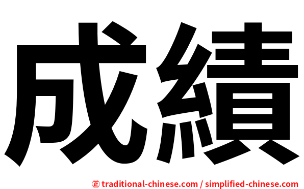成績