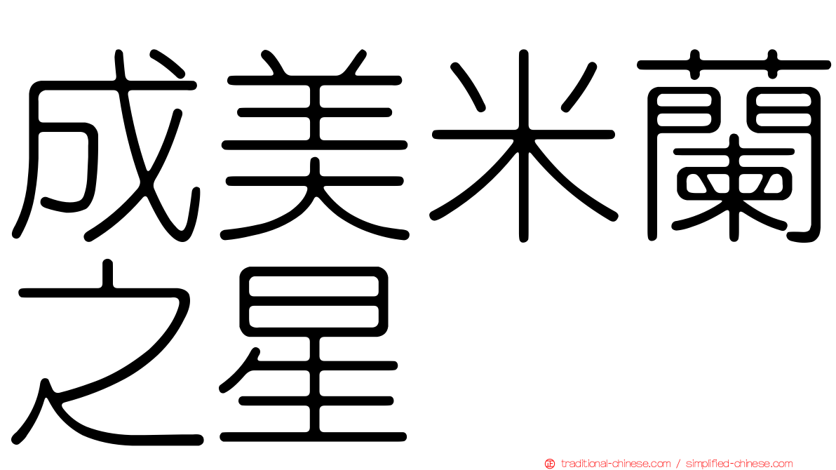 成美米蘭之星