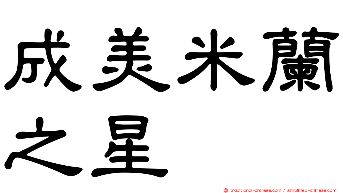 成美米蘭之星