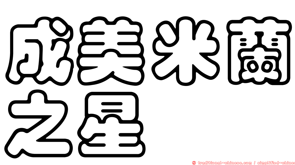 成美米蘭之星