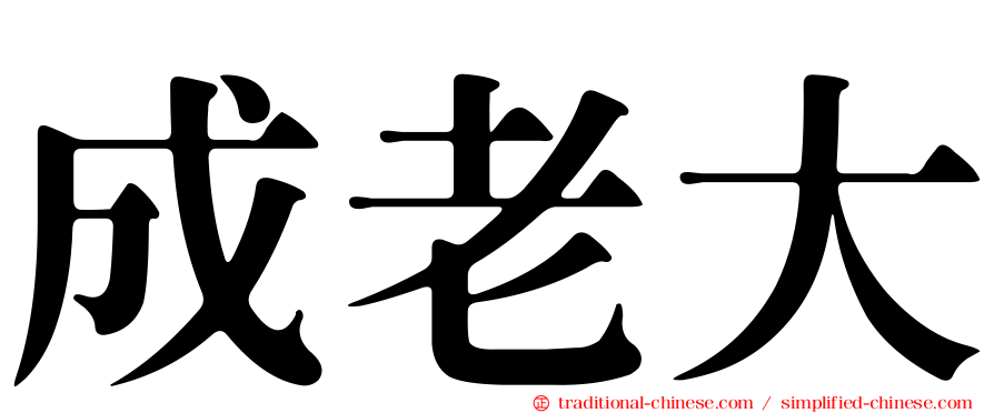 成老大