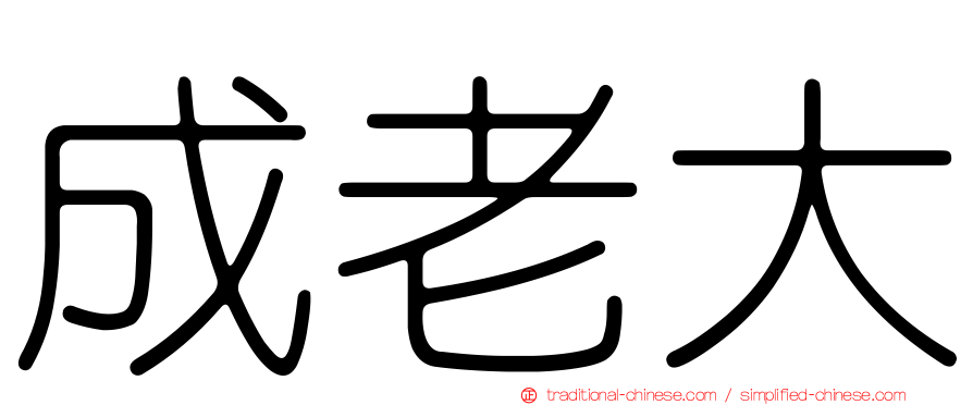 成老大