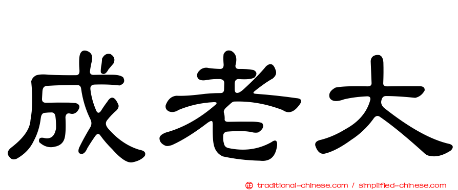 成老大