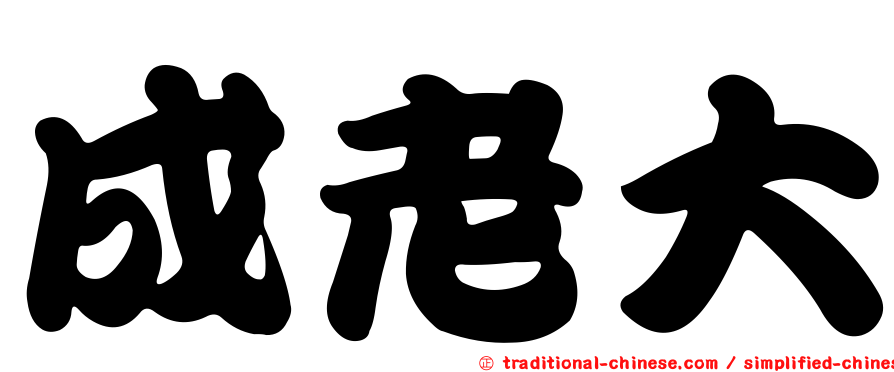 成老大