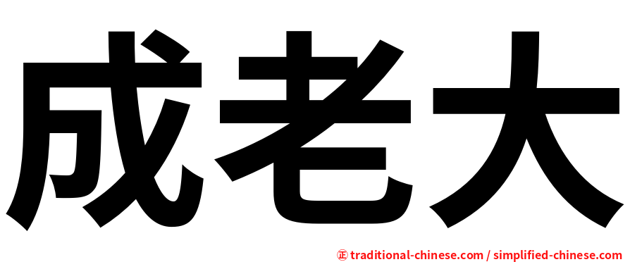 成老大