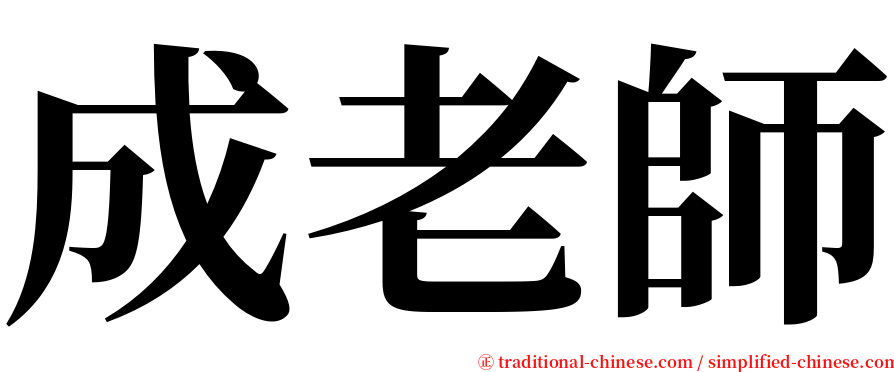 成老師 serif font