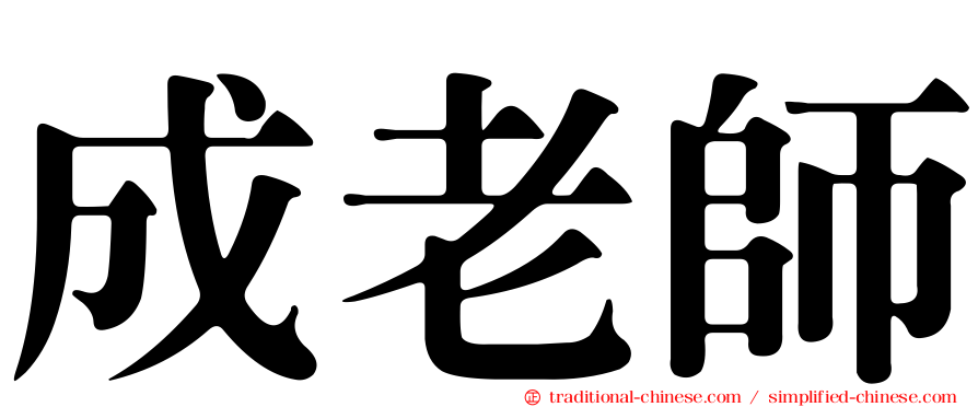 成老師