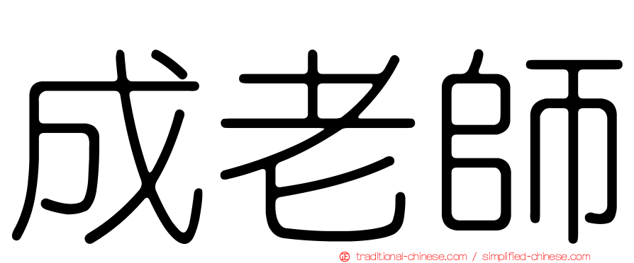 成老師