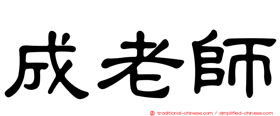 成老師