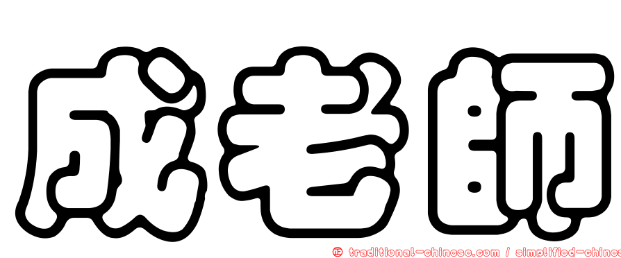 成老師