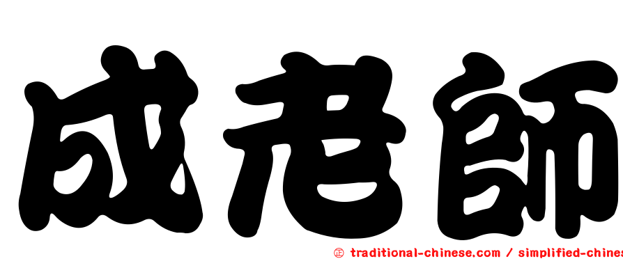 成老師