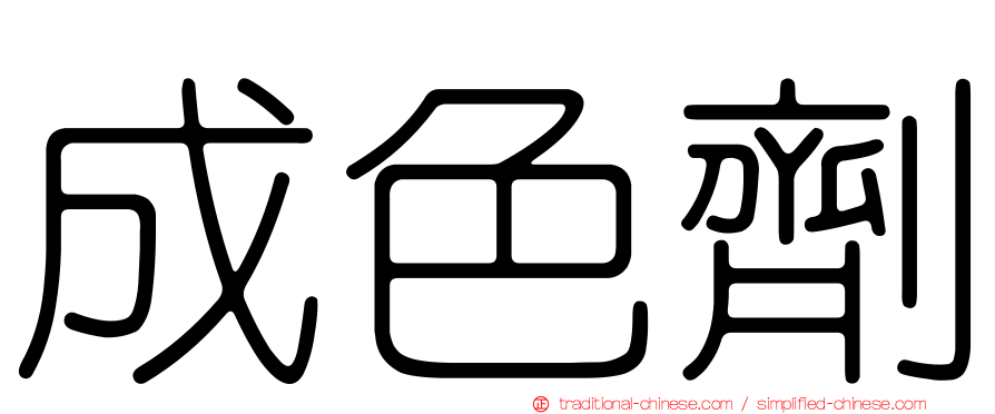 成色劑