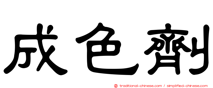 成色劑