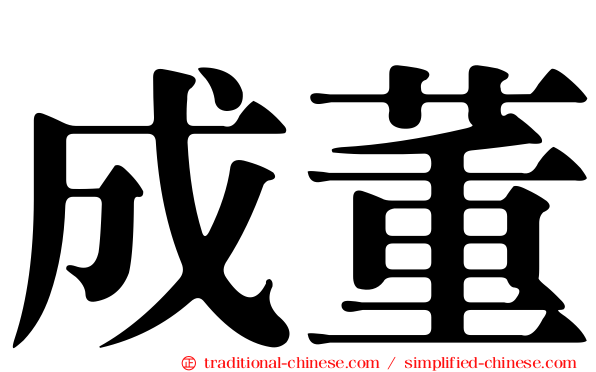成董