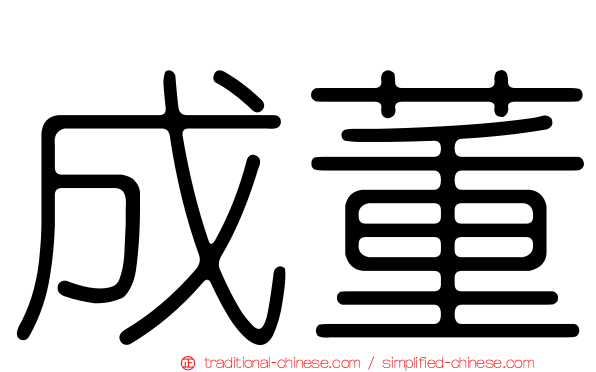 成董