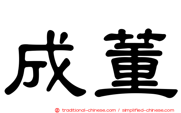 成董