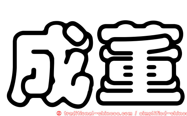 成董