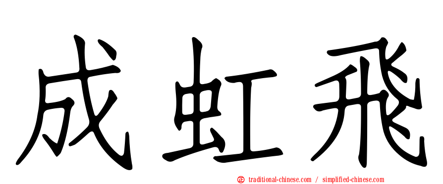 成虹飛