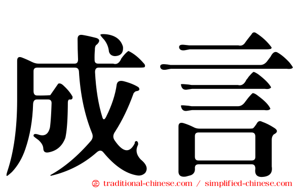 成言