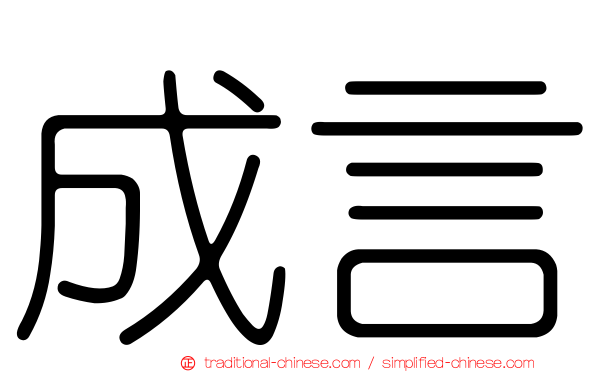 成言