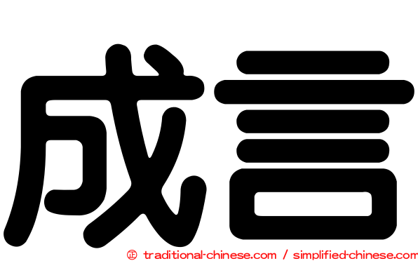 成言