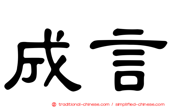 成言