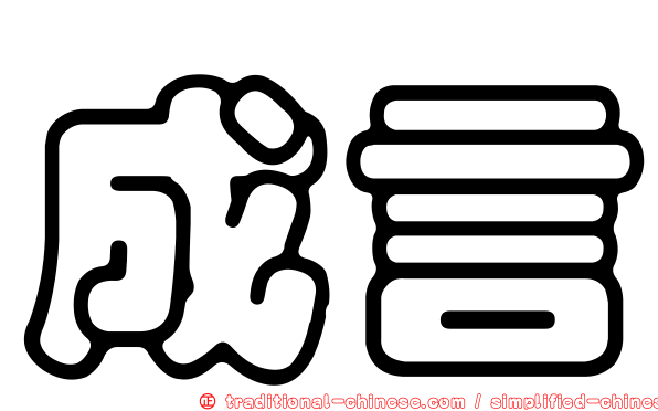成言