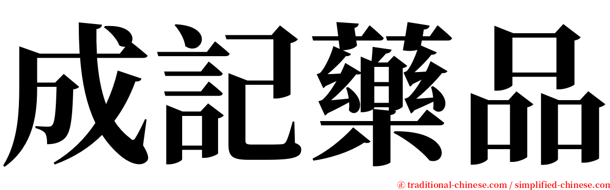 成記藥品 serif font