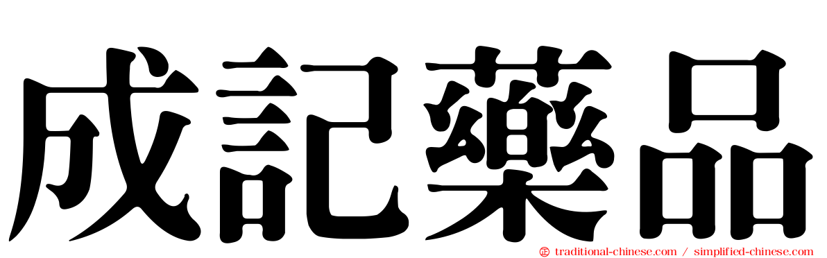 成記藥品